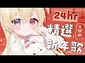✞ 24 小時不間斷 ꙳ ✞ No.1 🧨 新年快樂 恭喜發財 🏮 精選大賣場歌曲 陪尼過新年 🍊 ⌇ 白白虹 SquareLive