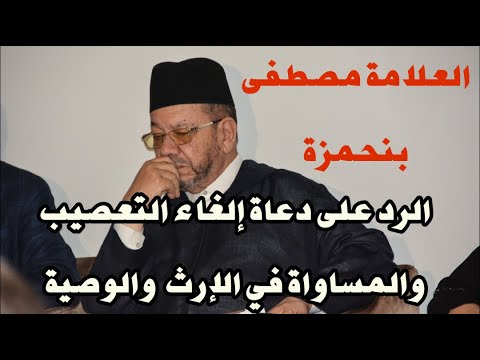 الرد على دعاة إلغاء التعصيب والمساواة في الإرث /الوصية اا الشيخ مصطفى بنحمزة