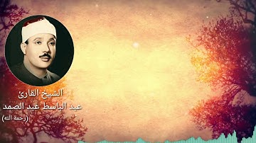 القران الكريم - بصوت القارء - عبد الباسط عبد الصمد - سورة النبأ