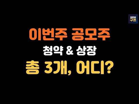 7 월 공모주 2022 New 3월 2주차 공모주, 이 영상 하나로 정리하세요!
