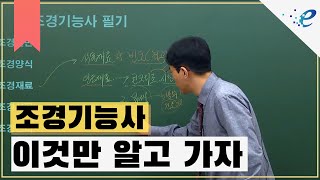 떠먹여주는 조경기능사 필기시험