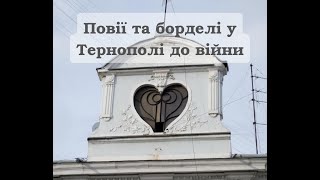 "Було до холєри!" - Корінний тернополянин про повій та боделі у місті Тернопіль до війни