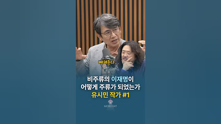 비주류의 이재명이 어떻게 주류가 되었는가 유시민작가 1편 #이재명