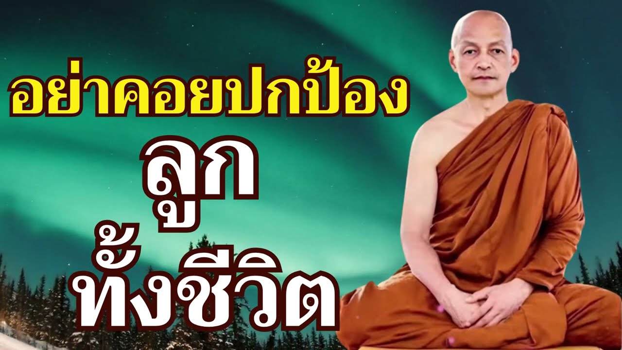 พ่อแม่ที่กังวลเรื่องลูกจนทำให้นอนไม่หลับ ลองฟังธรรมะบทนี้ดู