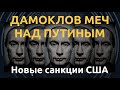 Конгресс готовит удар по Кремлю. Мишени – путинские олигархи, Северный поток, госдолг России