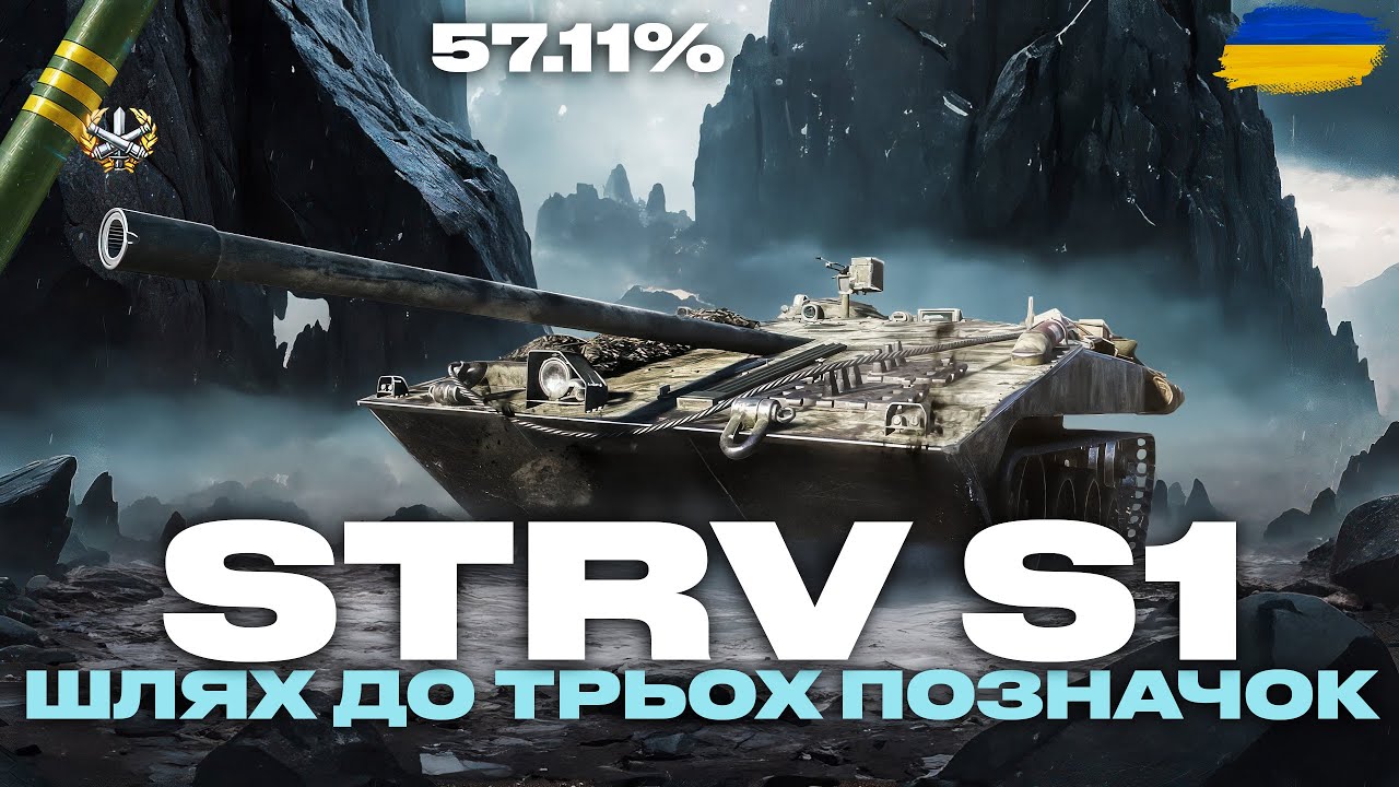 STRV S1 - ТРИ ПОЗНАЧКИ, СПРОБА ЗРОЗУМІТИ НОМЕР 3 + 59-16 | ЗАМОВНИК ...