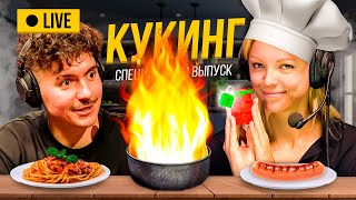 Вечернее шоу #103 | КУКИНГ-СТРИМ | Аннушка Ormeli и Иван Жестков