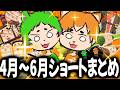 【2026年】4月〜6月ショート動画まとめ
