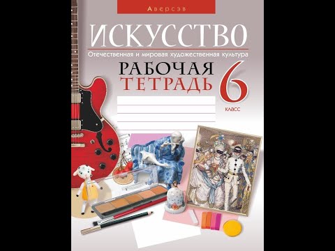 Искусство. Отечественная и мировая художественная культура. 6 класс. Рабочая тетрадь