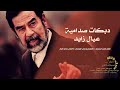 اجمل دبكات صداميى ندعس ع الموت ونمشي اجمل دبكات صداميى ندعس ع الموت ونمشي