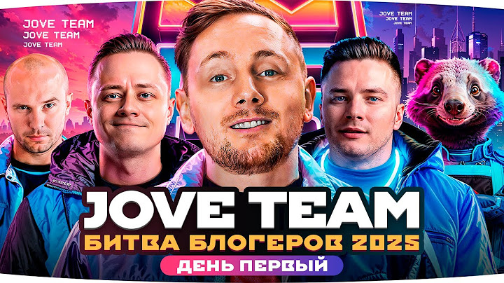 СТАРТ БИТВЫ БЛОГЕРОВ 2025 — ДЕНЬ 1 ● ВСТУПАЙ В JOVE TEAM — ВМЕСТЕ ПОБЕДИМ!