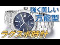 初めて高級時計買うならこれ！ラグスポ時計の選び方と特徴まとめ