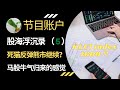 马股 KLSE 牛气归来的感觉