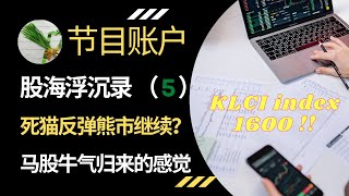 马股 KLSE 牛气归来的感觉