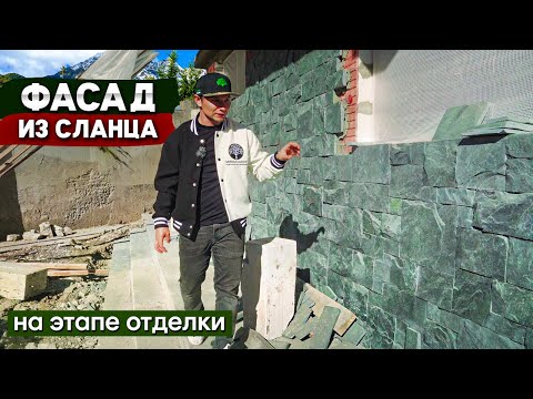 Фасад из Сланца. Эти тонкости нужно знать при отделке дома сланцем