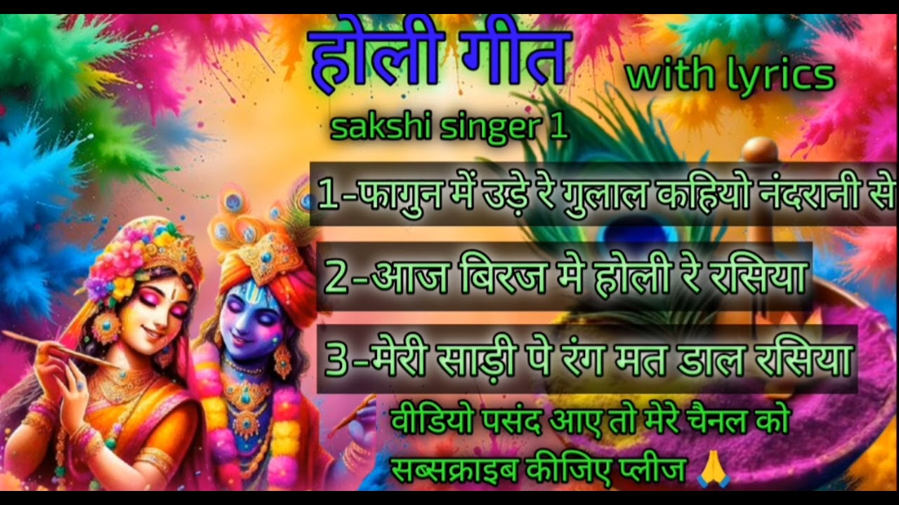 होली गीत//फागुन में उड़े रे गुलाल कहियो नंदरानी से//sakshisinger1@nilumishra6543#holi_geet #bhajan 
