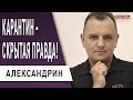 Врач шокировал правдой о локдауне! Александрин - почему нужно делать не так!