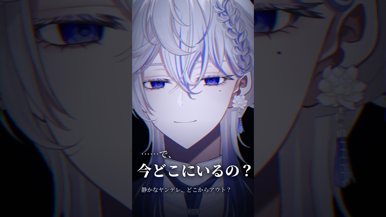 ……で、今どこにいるの? #Shorts #ヤンデレ