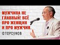 Мужчина не главный! Всё про Женщин и про Мужчин. Торсунов лекции