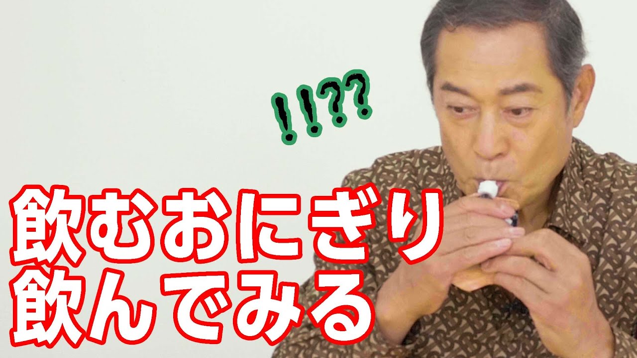 上様がクジで引いた食べ物をレビュー！飲むおにぎりって一体どんな味？？【マツケンチャレンジ 商品レビュー！】