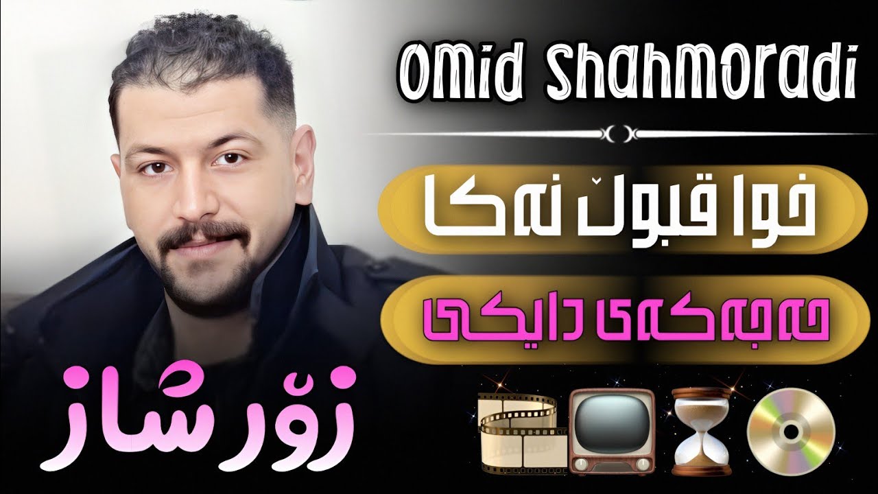 Omid Shahmoradi 2025 Zoor Shaz ( خوا قبوڵ نەکا حەجەکەی دایکی )