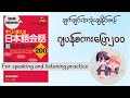 Nihongo Kaiwa 200 Part 14[ဂျပန်စကားပြော]
