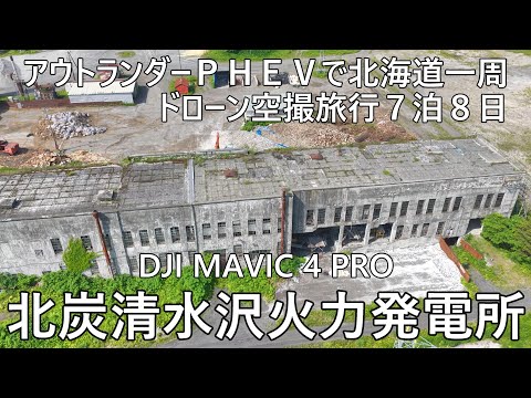 アウトランダーＰＨＥＶで北海道一周ドローンで廃墟空撮旅行７泊８日２日目⑤北炭清水沢火力発電所 DJI MAVIC 4 PRO