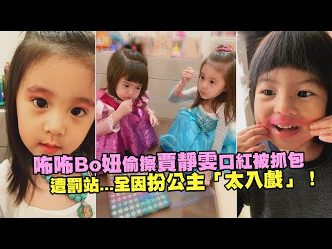 咘咘Bo妞偷擦賈靜雯口紅被抓包 遭罰站...全因扮公主「太入戲」！