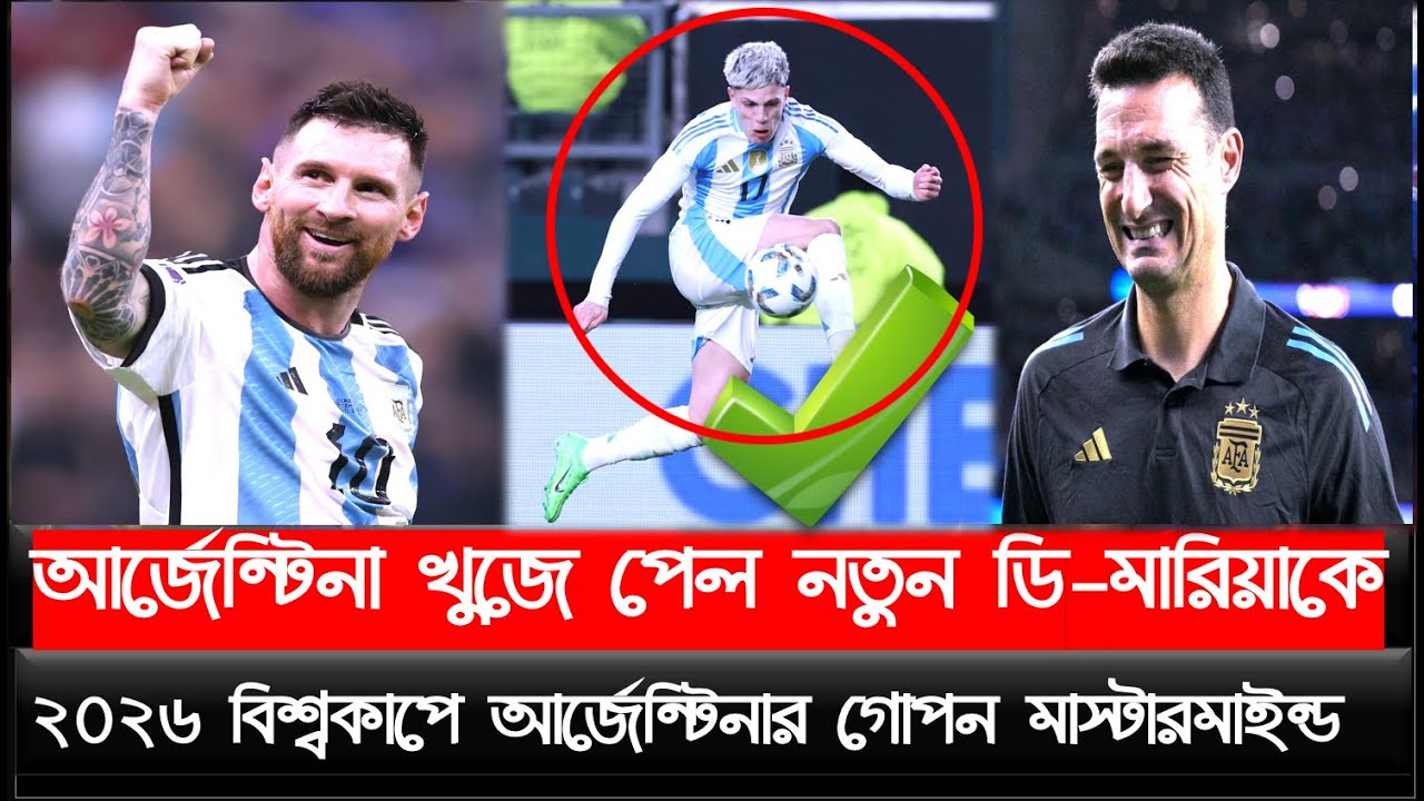 আর্জেন্টিনা খুঁজে পেল নতুন ডি-মারিয়াকে ! ২০২৬ বিশ্বকাপে আর্জেন্টিনার গোপন মাস্টারমাইন্ড