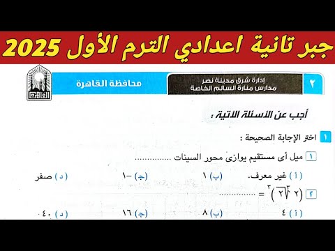 حل امتحان محافظة القاهرة ادارة شرق مدينة نصر جبر تانية اعدادي الترم الاول صفحة 53 كراسة المعاصر 2025