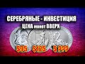 САМЫЕ ДОРОГИЕ СЕРЕБРЯНЫЕ ИНОСТРАННЫЕ МОНЕТЫ. ИНВЕСТИЦИИ В СЕРЕБРО В 2021 ГОДУ