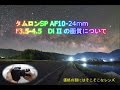 タムロン SP AF10-24mm F3.5-4.5 Di II の画質について の動画、YouTube動画。