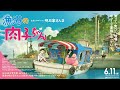 劇場アニメ映画『漁港の肉子ちゃん』 予告90秒