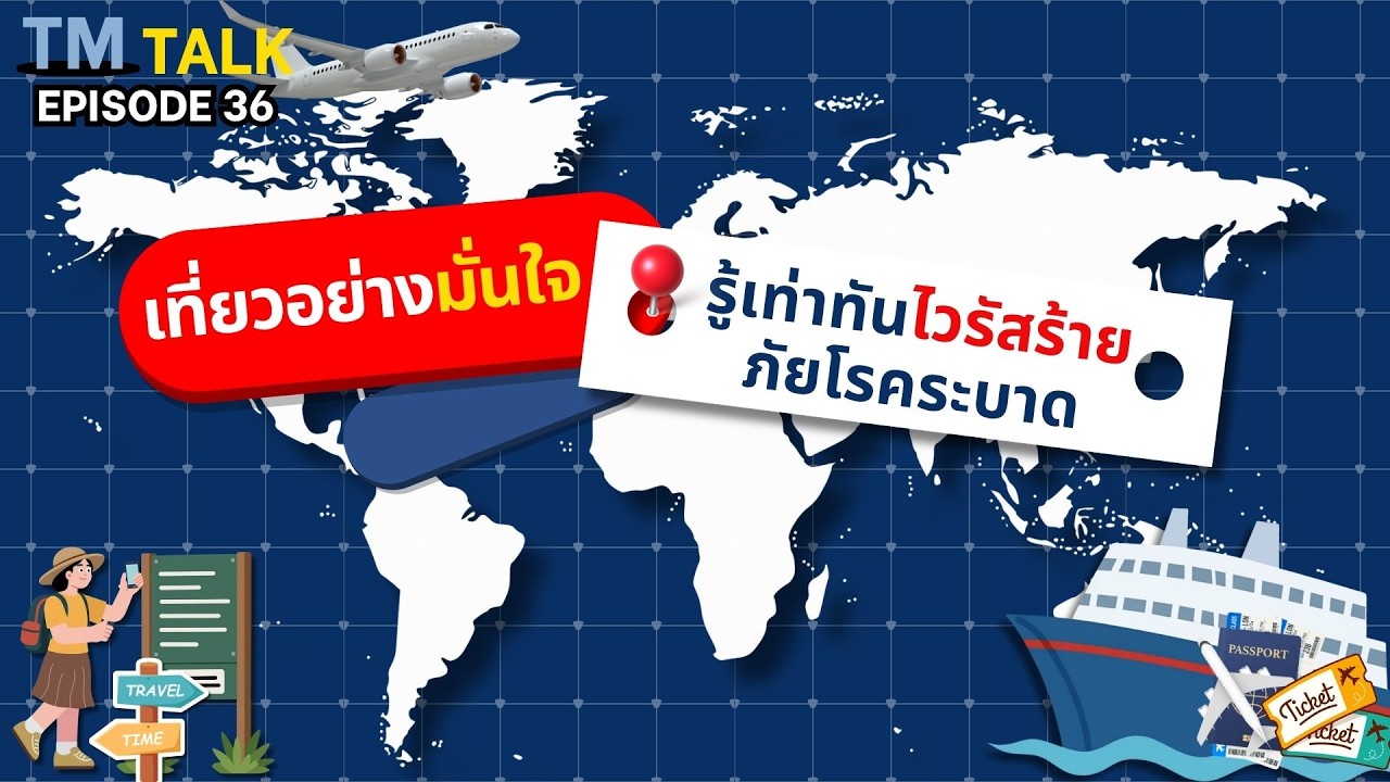 TM TALK EP.36 เที่ยวอย่างมั่นใจ “รู้เท่าทันไวรัสร้าย ภัยโรคระบาด”