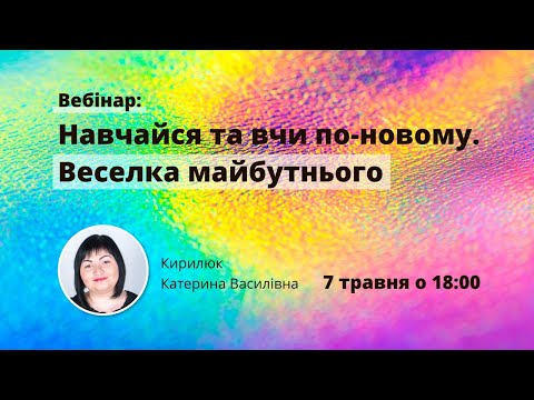 [Вебінар] Навчайся та вчи по-новому. Веселка майбутнього