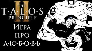 Душный разбор The Talos Principle II