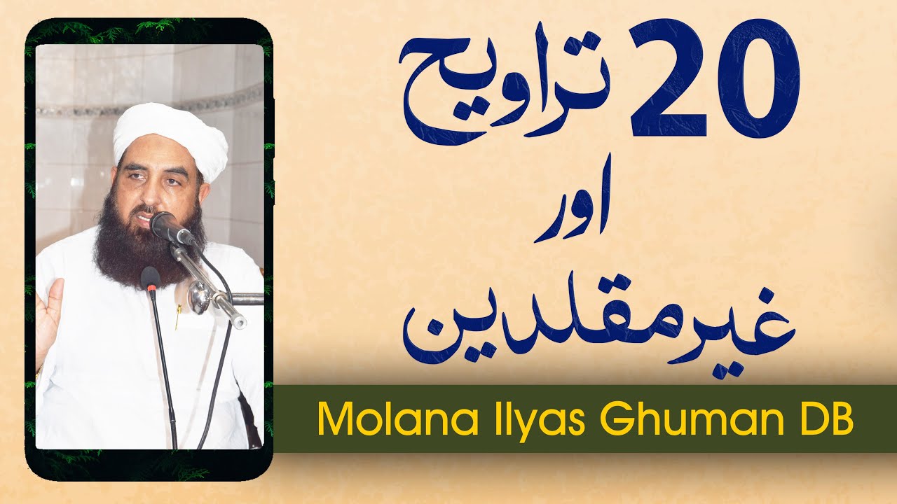 20 Traveeh or Ghair Muqalideen - بیس رکعات تراویح اور غیر مقلدین - Molana Ilyas Ghumman