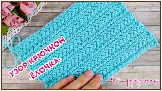 картинка: Двусторонний эластичный и плотный узор Ёлочка (Паркет) крючком