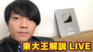東大王の裏話・こぼれ話解説生放送！【190123】