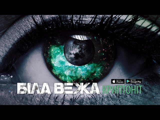 БІЛА ВЕЖА - КРИПТОНІТ