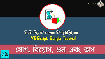 19. VBScript Bangla Tutorial | Addition/Subtraction/Multiplication & Division in VBS |VBS Bangla