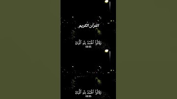 القرآن الكريم #اكسبلور #islamicvideo #صوت_يشرح_القلب