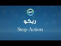 ايه أكتر أغنية النقاد هاجمو ريكو عليها ايه أكتر أغنية النقاد هاجمو ريكو عليها