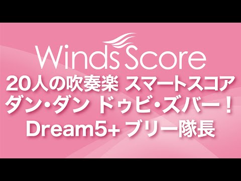 【アニメ「妖怪ウォッチ」のエンディングテーマ】ダン・ダン ドゥビ・ズバー！ / Dream5+ブリー隊長