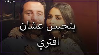 كن مؤدبا ورحيما مش نطع.. ألمحت طليقة أحمد الفيشاوي تعرضها للتعنيف