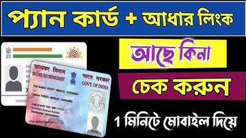 Pan card aadhar card link ache kina ki kore janbo।। Pan card aadhar card link kaise check kare
