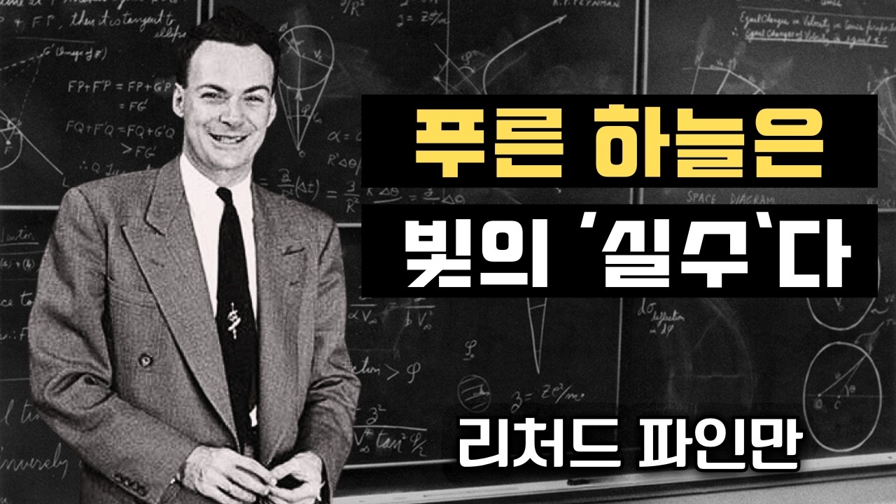 왜 하늘은 파랗고 풀은 초록일까? 답은 쉬워 보이지만, 리처드 파인만의 진실을 들으면 달라진다
