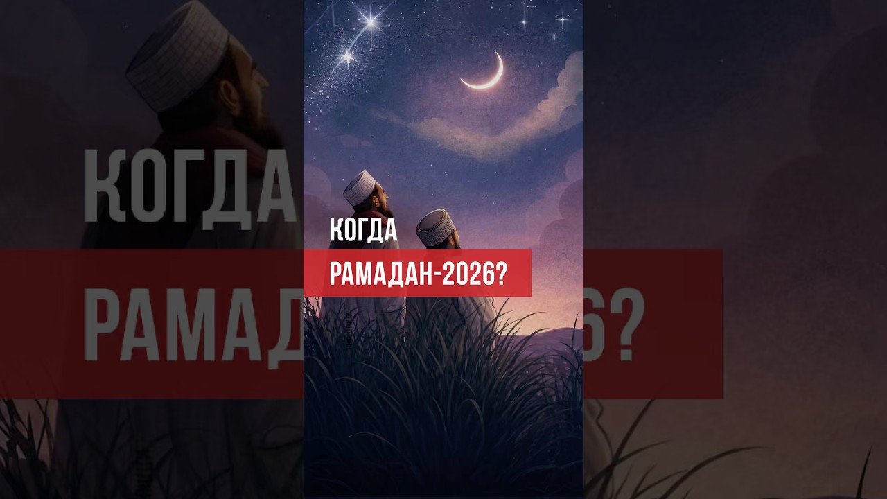 Когда начинается Рамадан в 2026 году? Когда 1-е Рамадана в этом году. 
