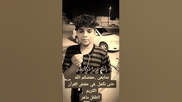 الطفل ماهر وهو يحاكي #عبدالرحمن_مسعد ان الذين كفروا بآيات الله لهم عذاب شديد والله عزيز ذو انتقام