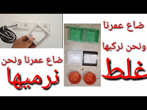شروحات جد مهمة قبل تركيب العلب الكهربائية لبواطات